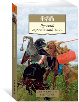 Владимир Пропп: Русский героический эпос