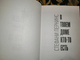 Стефани Перкинс: В твоем доме кто-то есть