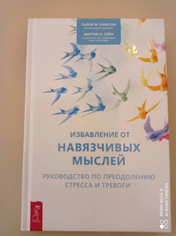 Уинстон, Сейф: Избавление от навязчивых мыслей. Руководство по преодолению стресса и тревоги