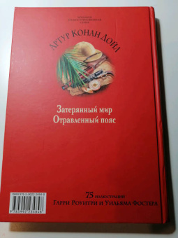 Артур Дойл: Затерянный мир. Отравленный пояс