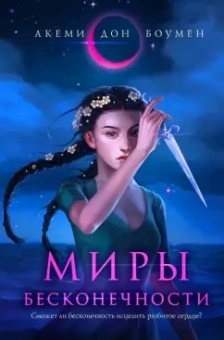 Акеми Боумен: Миры Бесконечности