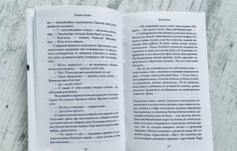 Роман Сенчин: Елтышевы