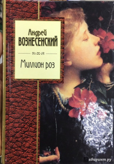 Андрей Вознесенский: Миллион роз