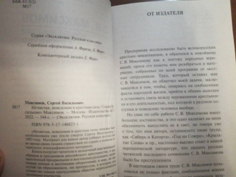 Сергей Максимов: Нечистая, неведомая и крестная сила
