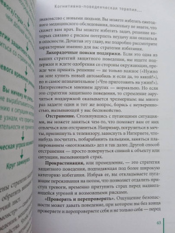 Маккей, Фаннинг, Скин: Когнитивно-поведенческая терапия для преодоления тревожности, страха, беспокойства и паники