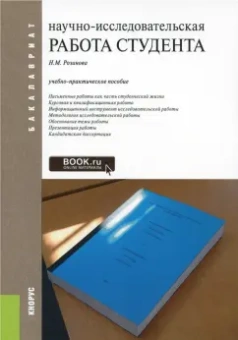 Надежда Розанова: Научно-исследовательская работа студента. Учебно-практическое пособие