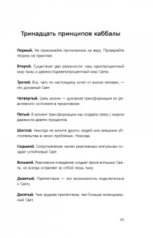 Йегуда Берг: Сила каббалы. 13 принципов преодоления трудностей и достижения своего предназначения