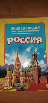 Энциклопедия. Россия