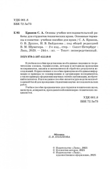 Крюков, Байдакова, Душко: Основы учебно-исследовательской работы для студентов технических вузов. Основные термины и понятия