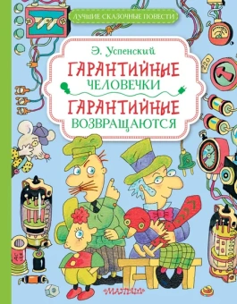 Успенский Эдуард Николаевич: Гарантийные человечки. Гарантийные возвращаются