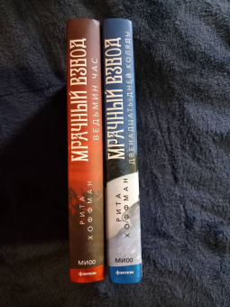 Рита Хоффман: Мрачный Взвод. Двенадцать дней Коляды