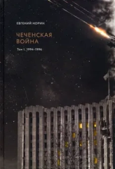 Евгений Норин: Чеченская война. Том 1. 1994-1996