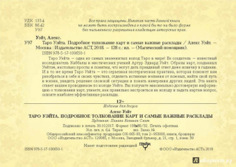 Алекс Уэйт: Таро Уэйта. Подробное толкование карт и важные расклады