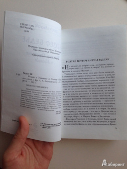 Жозеф Бедье: Роман о Тристане и Изольде