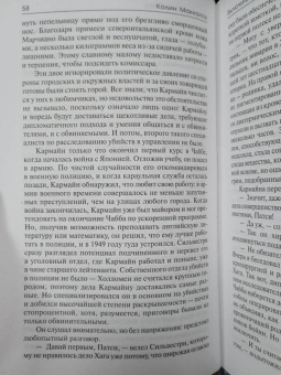 Колин Маккалоу: Включить. Выключить