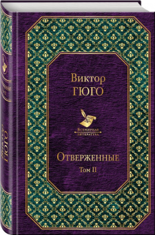 Виктор Гюго: Отверженные. Том II