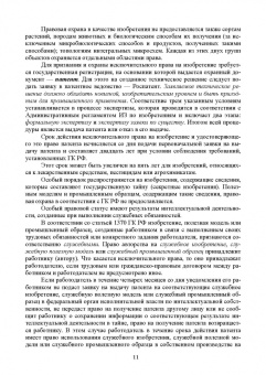 Сапрыкин, Труфляк, Дайбова: Объекты интеллектуальной собственности в АПК и их правовая защита. Учебное пособие