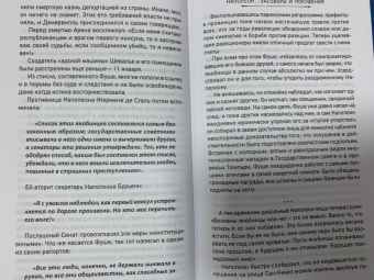 Сергей Нечаев: Наполеон. Заговоры и покушения