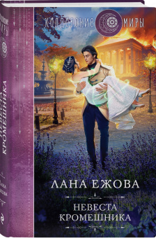 Лана Ежова: Невеста кромешника