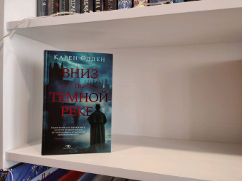 Карен Одден: Вниз по темной реке