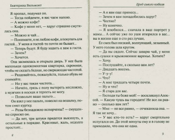 Екатерина Вильмонт: Бред сивого кобеля (мяг)