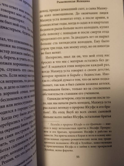 Орхан Памук: Рыжеволосая Женщина