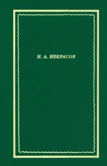 Николай Некрасов: Полное собрание стихотворений. В 3-х томах. Том 3