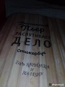 Хиро Камигаки: Детектив Пьер распутывает дело. Стикербук