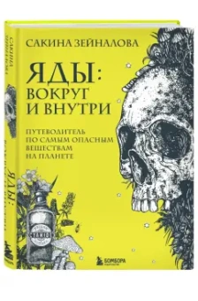 Сакина Зейналова: Яды. Вокруг и внутри. Путеводитель по самым опасным веществам на планете