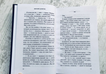 Евгений Замятин: Мы