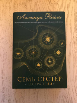 Люсинда Райли: Семь сестер. Сестра тени