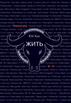 Хуа Юй: Жить