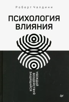 Роберт Чалдини: Психология влияния. Убеждай, воздействуй, защищайся