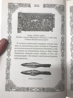 Виктор Венгард: Большая книга Рун