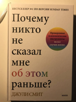 Джули Смит: Почему никто не сказал мне об этом раньше? Проверенные психологические инструменты на все случаи
