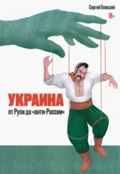 Сергей Плаксий: Украина от Руси до "анти-России"