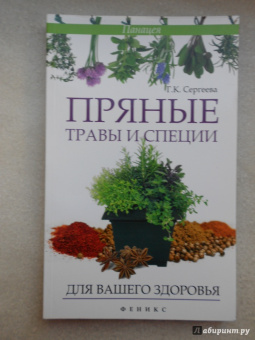 Галина Сергеева: Пряные травы и специи для вашего здоровья