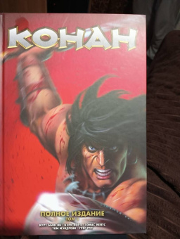 Курт Бьюсик: Конан. Полное собрание. Том 1