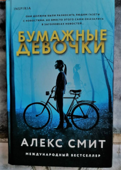 Алекс Смит: Бумажные девочки