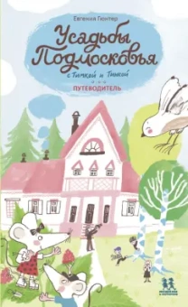 Евгения Гюнтер: Усадьбы Подмосковья с Тимкой и Тинкой. Путеводитель