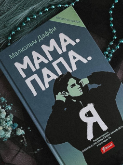 Малкольм Даффи: Мама. Папа. Я