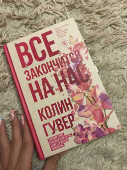 Колин Гувер: Все закончится на нас