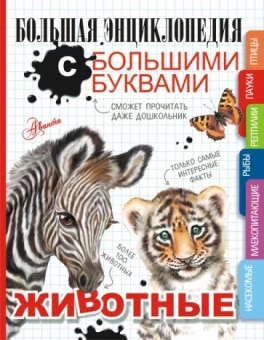 Попова, Ликсо, Вайткене: Животные