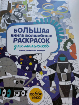 Большая книга волшебных раскрасок для мальчиков