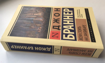 Джон Браннер: Всем стоять на Занзибаре