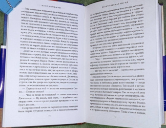 Элис Хоффман: Практическая магия
