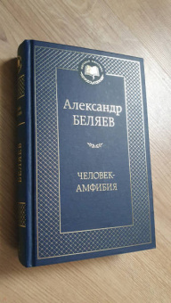 Александр Беляев: Человек-амфибия. Избранные произведения