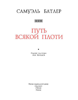 Самуэль Батлер: Путь всякой плоти