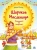 Мария Евсеева: Широкая Масленица. Солнышко на тарелке