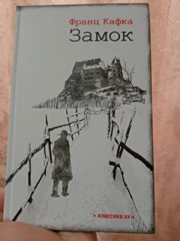 Франц Кафка: Замок